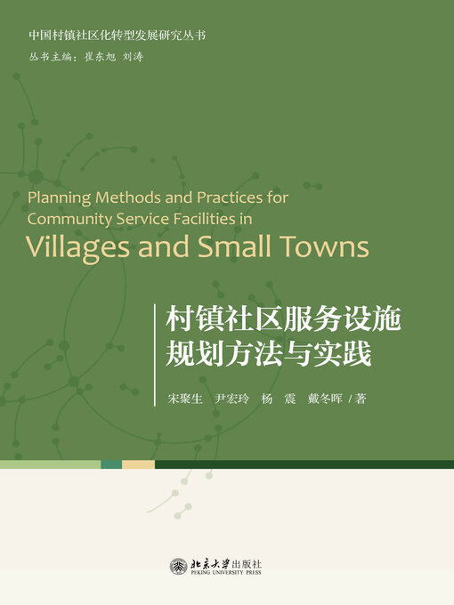 Title details for 村镇社区服务设施规划方法与实践 by 宋聚生等 - Available